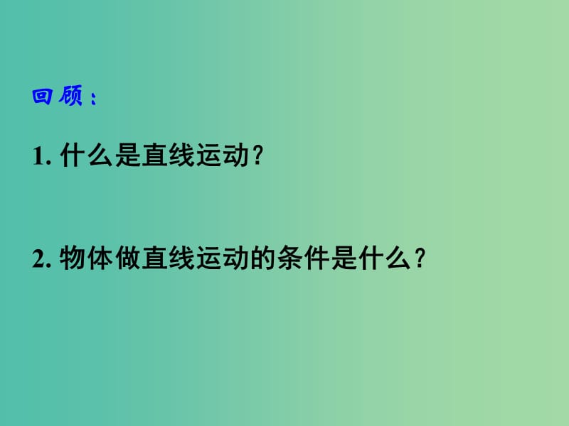 湖南省長沙市高中物理 第五章 曲線運動 5.1 曲線運動課件 新人教版必修2.ppt_第1頁