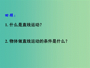 湖南省長沙市高中物理 第五章 曲線運動 5.1 曲線運動課件 新人教版必修2.ppt