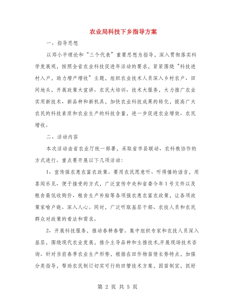 农业局科技下乡指导方案.doc_第2页