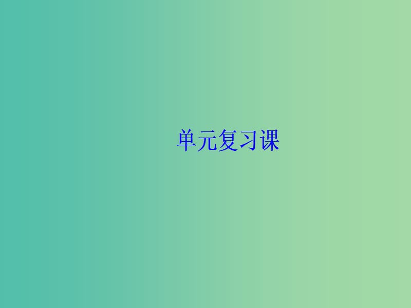 2019春高中政治 第二单元 为人民服务的政府单元复习课课件 新人教版必修2.ppt_第2页