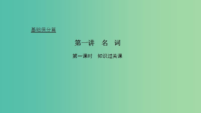 2019高考英语 基础保分篇 第一讲 名词课件 新人教版.ppt_第1页