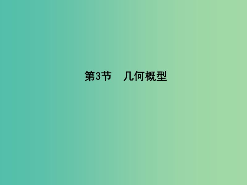 高考数学一轮复习 必考部分 第十篇 概率 第3节 几何概型课件 文 北师大版.ppt_第1页