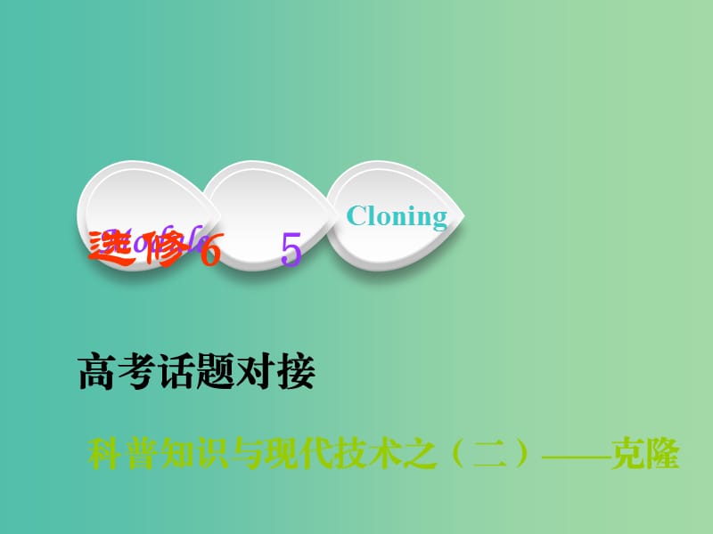 2019版高考英语一轮复习Module5Cloning课件外研版选修6 .ppt_第1页