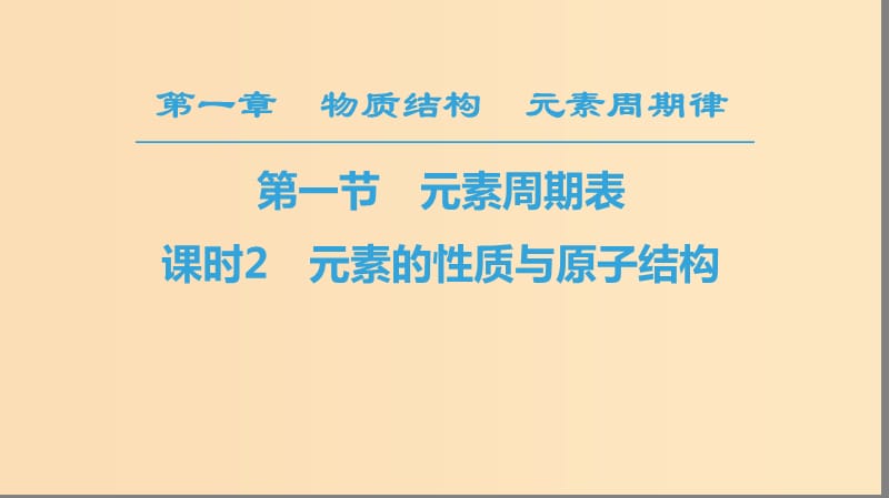 2018-2019学年高中化学第1章物质结构元素周期律第1节元素周期表课时2元素的性质与原子结构课件新人教版必修2 .ppt_第1页