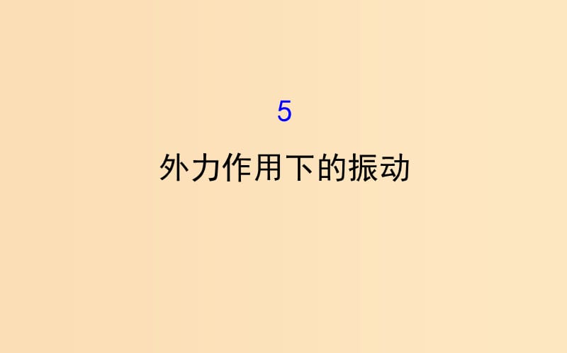 2018-2019學(xué)年高中物理 第11章 機(jī)械振動(dòng) 11.5 外力作用下的振動(dòng)課件 新人教版選修3-4.ppt_第1頁