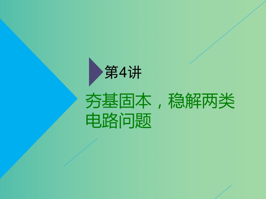 通用版2019版高考物理二轮复习第二部分第一板块第4讲夯基固本稳解两类电路问题课件.ppt_第1页