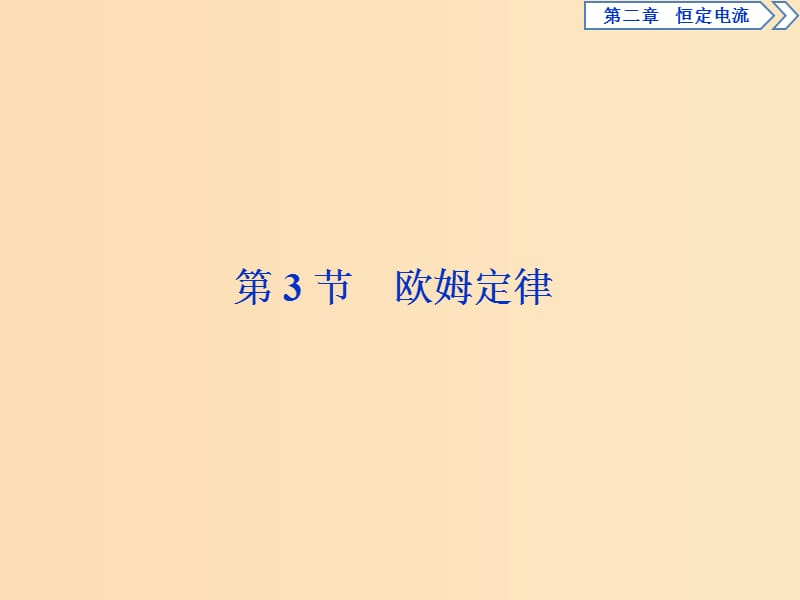 2018-2019学年高中物理第二章恒定电流第3节欧姆定律课件新人教版选修3 .ppt_第1页