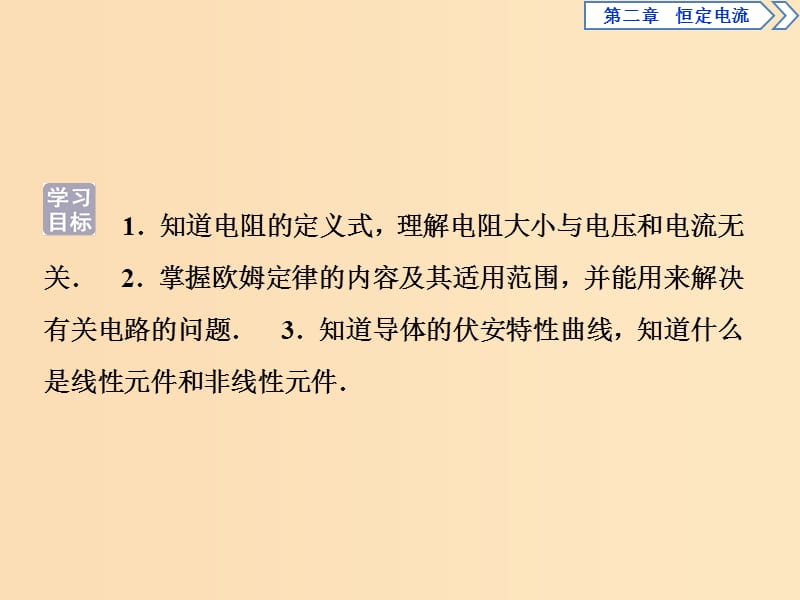 2018-2019学年高中物理第二章恒定电流第3节欧姆定律课件新人教版选修3 .ppt_第2页