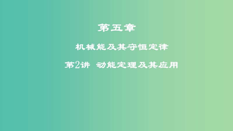 2019年高考物理一轮复习第五章机械能及其守恒定律第2讲动能定理及其应用课件.ppt_第1页