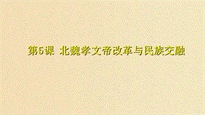 2018-2019學年高中歷史 第二單元 古代歷史上的改革（下）2.5 北魏孝文帝改革與民族融合課件1 岳麓版選修1 .ppt