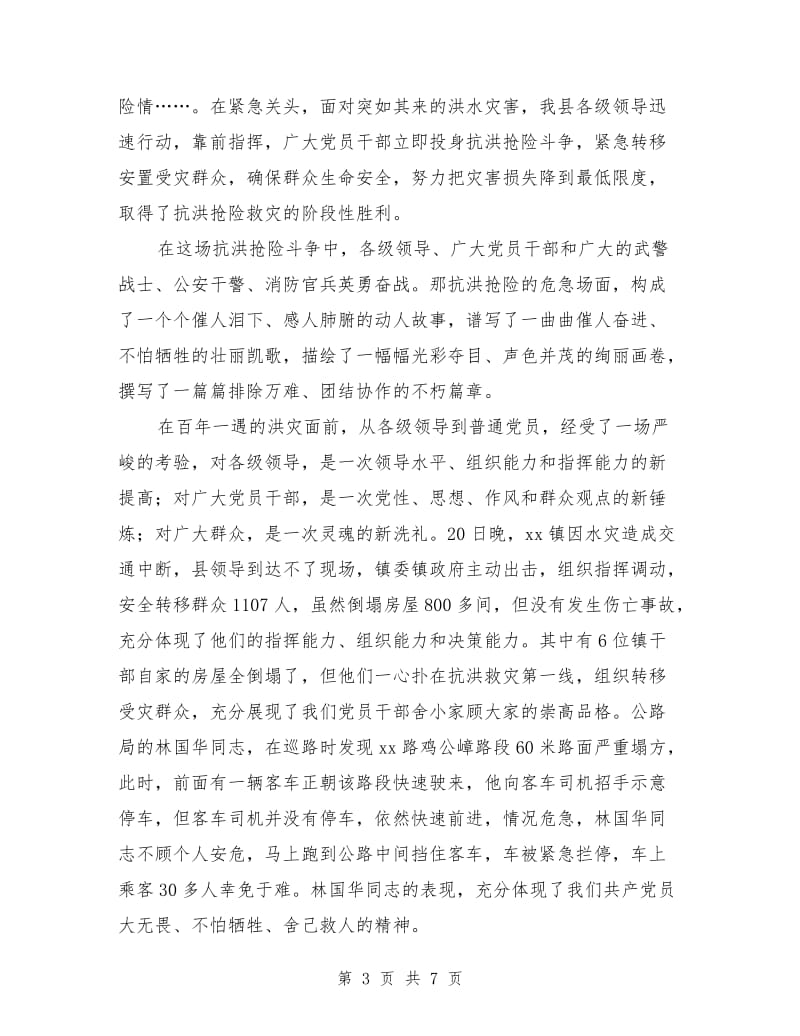 在全县抗洪抢险总结表彰大会上的讲话.doc_第3页