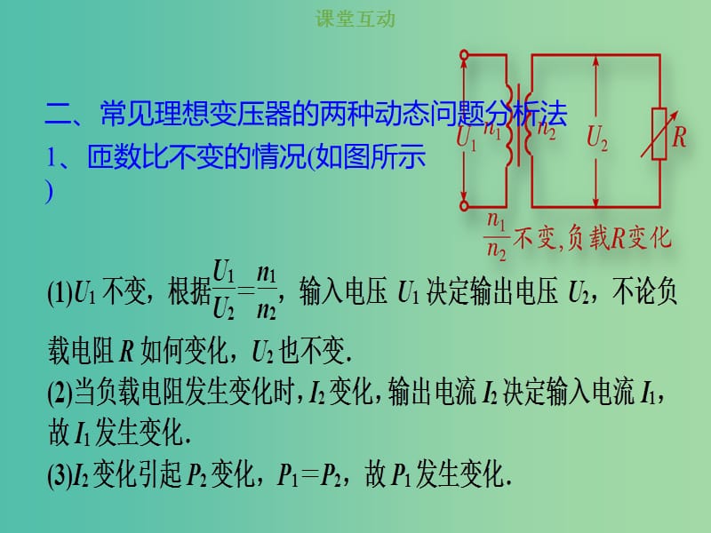 2019版高考物理总复习 第十一章 交变电流传感器 11-2-2 考点强化 理想变压器的动态分析课件.ppt_第3页