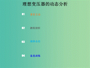 2019版高考物理總復習 第十一章 交變電流傳感器 11-2-2 考點強化 理想變壓器的動態(tài)分析課件.ppt