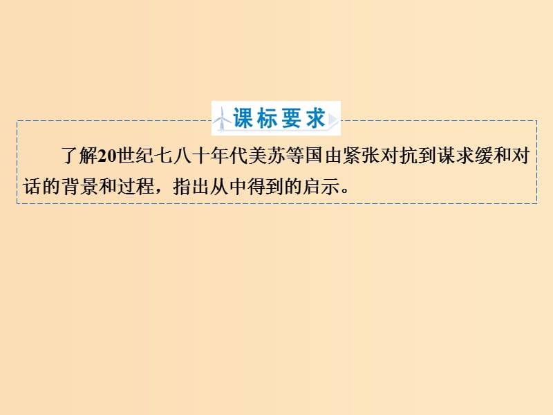 2018年高中历史第四章雅尔塔体系下的“冷战”与和平4.3美苏争霸中的对抗与缓和课件北师大版选修3 .ppt_第2页