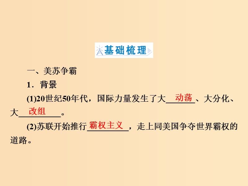 2018年高中历史第四章雅尔塔体系下的“冷战”与和平4.3美苏争霸中的对抗与缓和课件北师大版选修3 .ppt_第3页