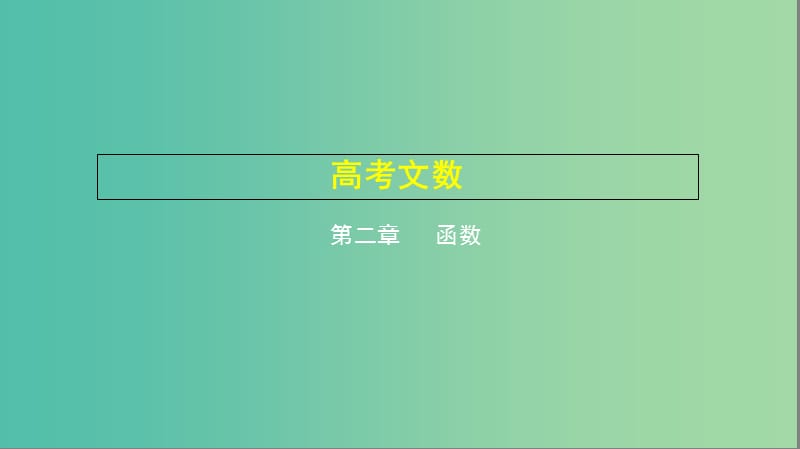 2019高考数学一轮复习 第二章 函数 2.8 函数模型及其应用课件 文.ppt_第1页