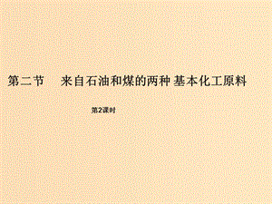 2018秋高中化學(xué) 第三章 有機(jī)化合物 3.2.2 來(lái)自石油和煤的兩種基本化工原料（二）課件 新人教版必修2.ppt