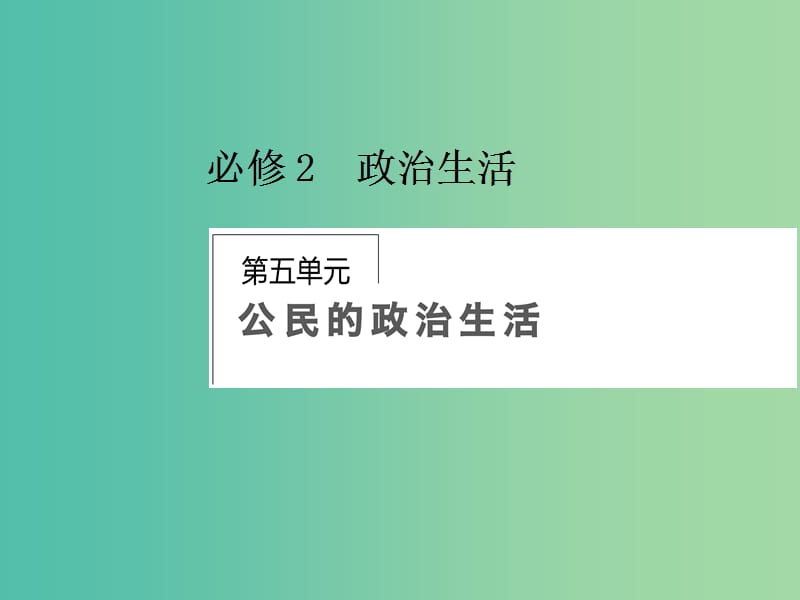 高考政治第一轮复习 第5单元 第12课 生活在人民当家作主的国家课件.ppt_第1页