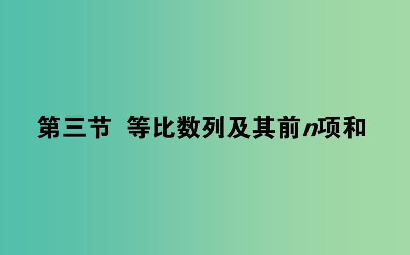 2020高考数学一轮复习 第五章 数列 5.3 等比数列及其前n项和课件 文.ppt_第1页