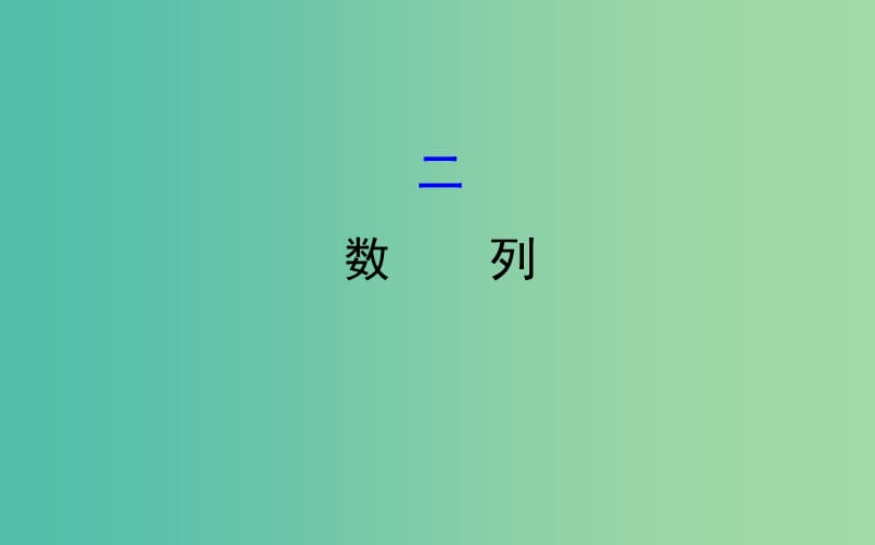 2019届高考数学二轮复习 第二篇 核心知识回扣 2.2 数列课件 文.ppt_第1页