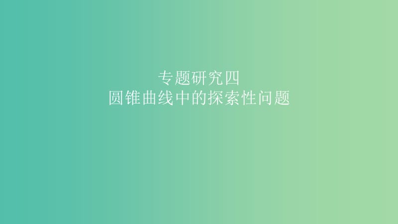 2019高考数学一轮复习 第9章 解析几何 专题研究4 圆锥曲线中的探索性问题课件 理.ppt_第1页