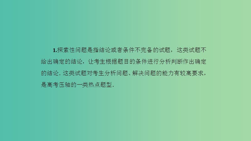 2019高考数学一轮复习 第9章 解析几何 专题研究4 圆锥曲线中的探索性问题课件 理.ppt_第3页