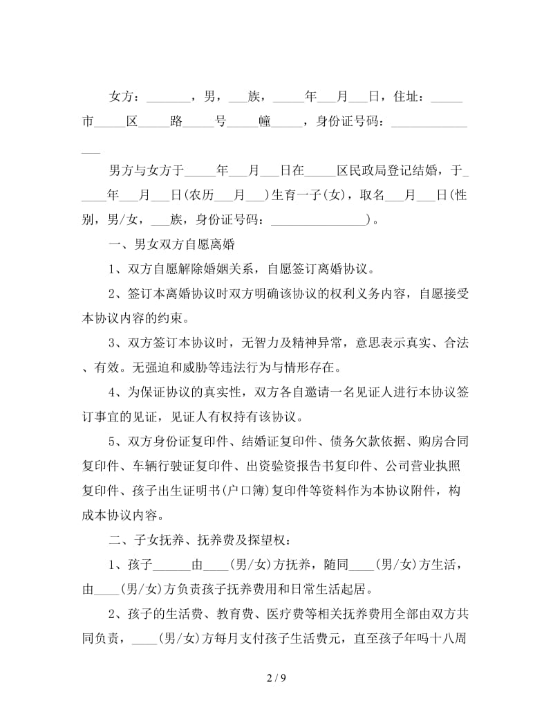 2019最新离婚协议书范文.doc_第2页