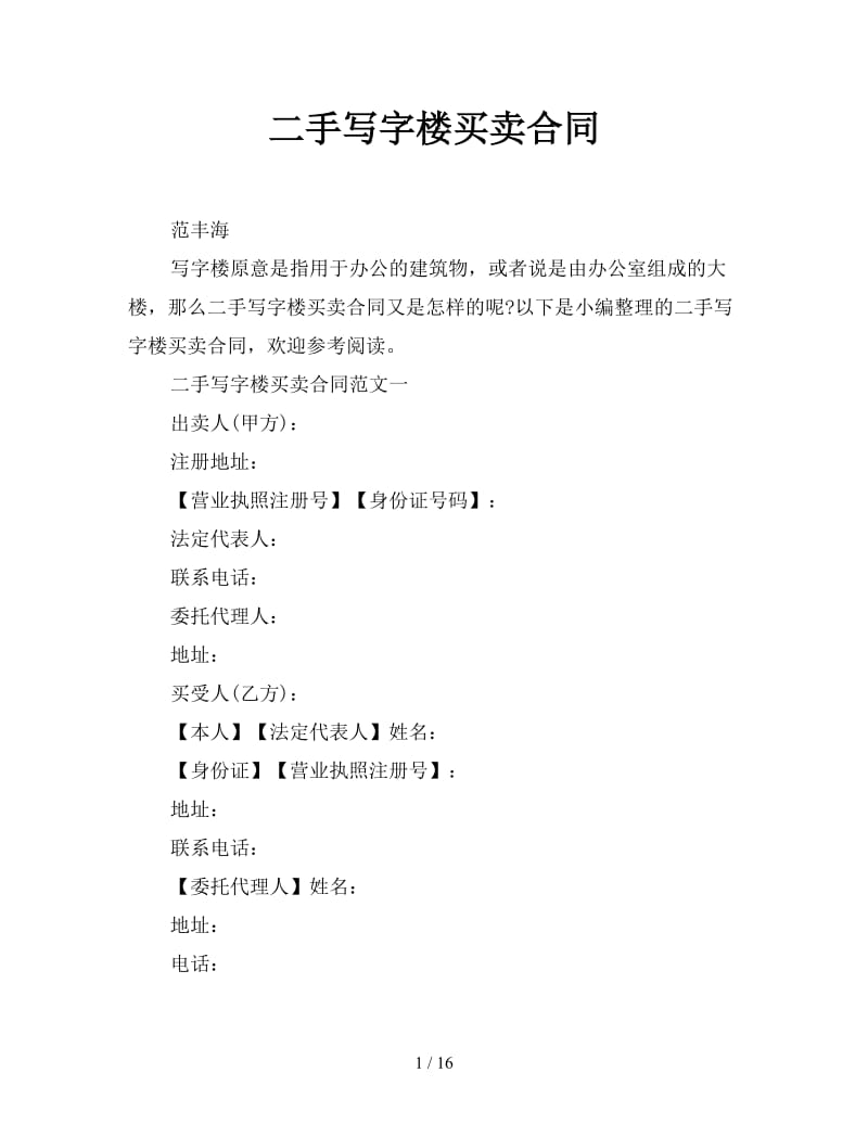 二手写字楼买卖合同.doc_第1页