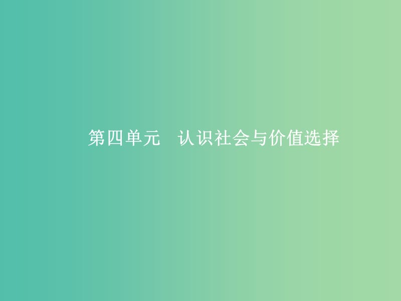 高考政治总复习第四单元认识社会与价值选择第十一课寻觅社会的真谛课件新人教版.ppt_第1页