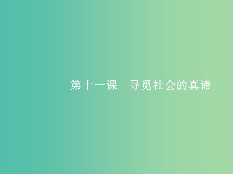 高考政治总复习第四单元认识社会与价值选择第十一课寻觅社会的真谛课件新人教版.ppt_第2页