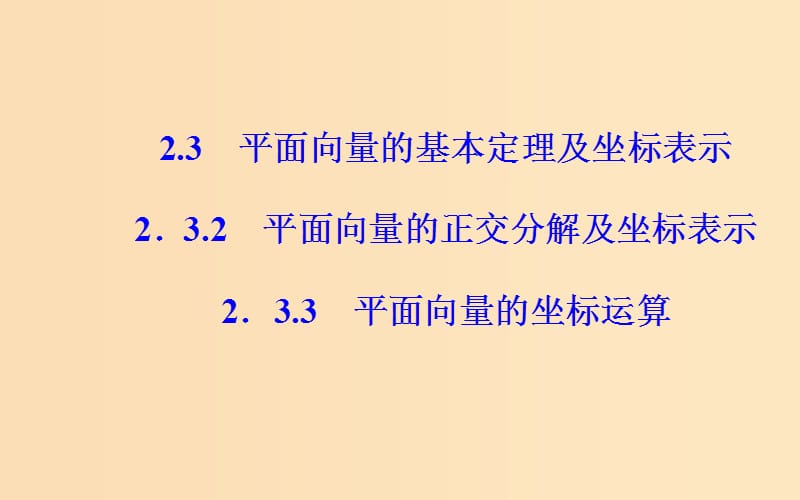 2018-2019学年高中数学 第二章 平面向量 2.3 平面向量的基本定理及坐标表示 2.3.3 平面向量的坐标运算课件 新人教A版必修4.ppt_第2页