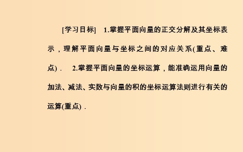 2018-2019学年高中数学 第二章 平面向量 2.3 平面向量的基本定理及坐标表示 2.3.3 平面向量的坐标运算课件 新人教A版必修4.ppt_第3页