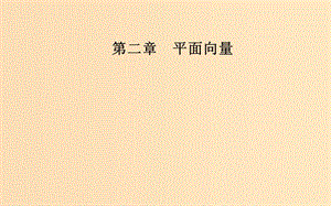 2018-2019學(xué)年高中數(shù)學(xué) 第二章 平面向量 2.3 平面向量的基本定理及坐標(biāo)表示 2.3.3 平面向量的坐標(biāo)運(yùn)算課件 新人教A版必修4.ppt