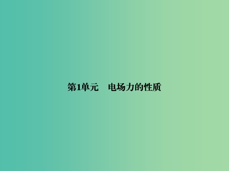 高考物理一轮复习 第六章 第1单元 电场力的性质课件 (2).ppt_第3页