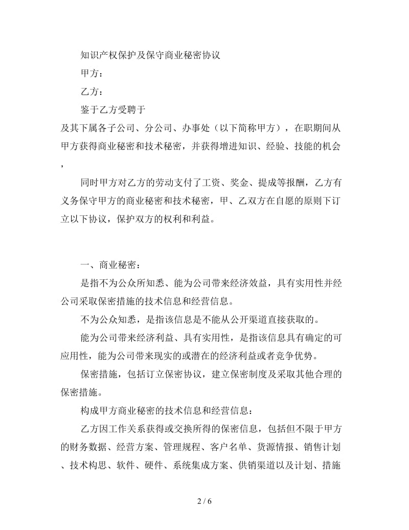 知识产权保护及保守商业秘密协议范本精选.doc_第2页