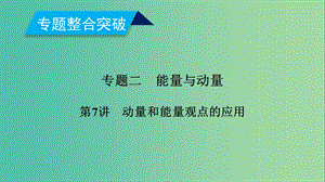 2019年高考物理二輪復習 專題二 能量與動量 第7講 動量和能量觀點的應用課件.ppt