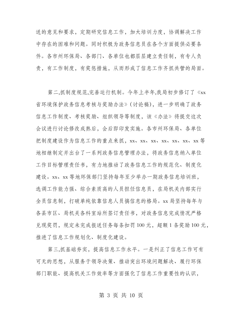 环保政务信息工作会议上的讲话.doc_第3页