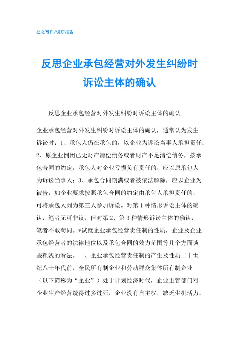 反思企业承包经营对外发生纠纷时诉讼主体的确认.doc_第1页