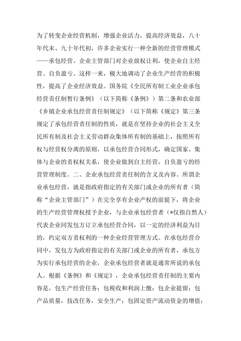 反思企业承包经营对外发生纠纷时诉讼主体的确认.doc_第2页