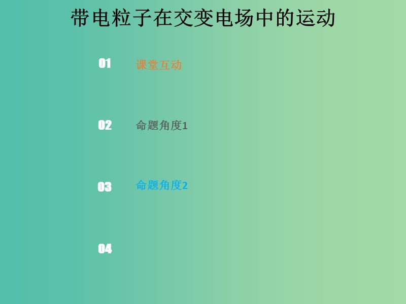 2019版高考物理总复习 第七章 静电场 7-4-2 带电粒子在交变电场中运动课件.ppt_第1页