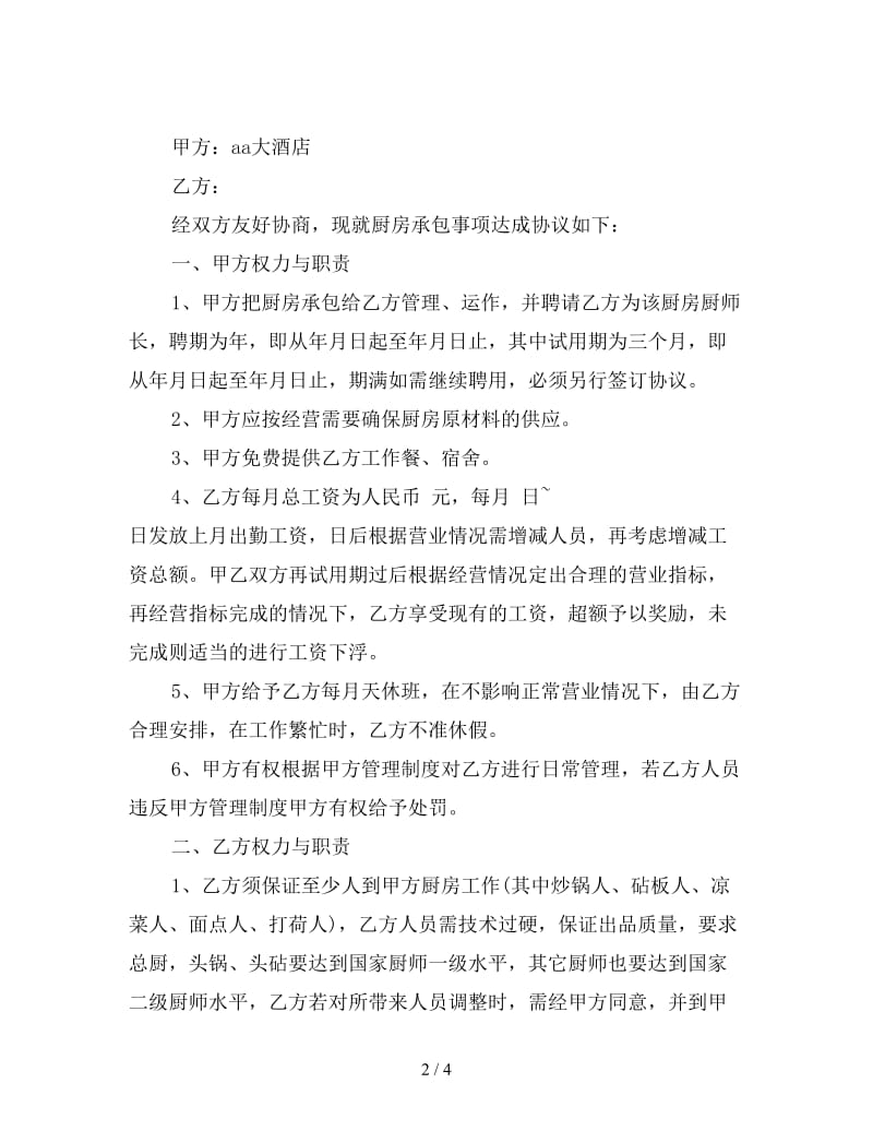 厨师长聘用协议.doc_第2页