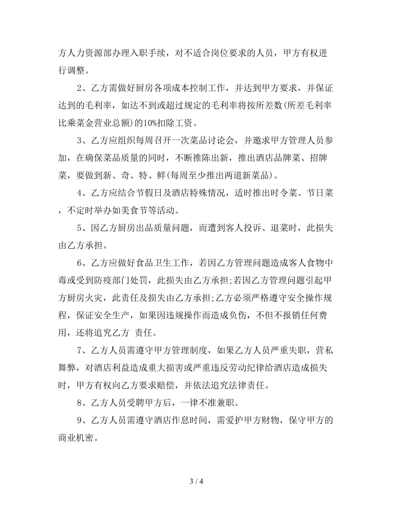 厨师长聘用协议.doc_第3页