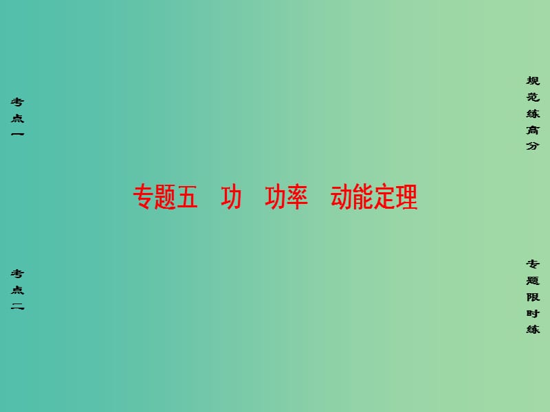 高考物理二轮复习 第1部分 专题突破篇 专题5 功 功率 动能定理课件.ppt_第1页