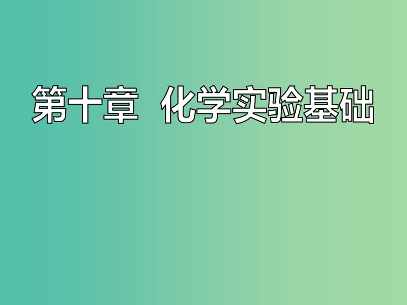 新课改瘦专版2020高考化学一轮复习10.1实验基础1实验器材“样样能”课件.ppt_第1页