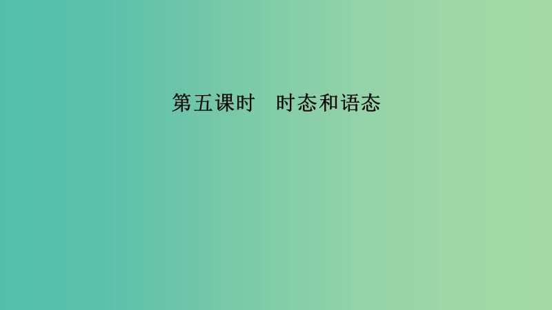 江蘇省2019高考英語(yǔ) 第二部分 語(yǔ)法核心突破 第五課時(shí) 時(shí)態(tài)和語(yǔ)態(tài)課件.ppt_第1頁(yè)