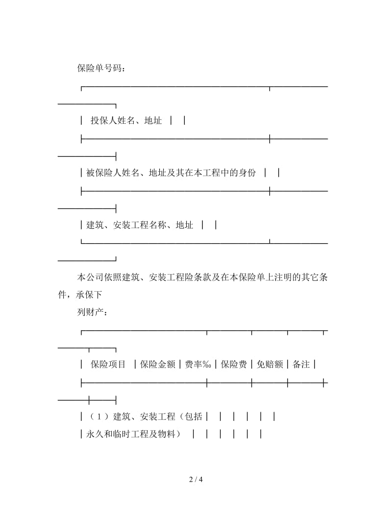 建筑、安装工程保险单.doc_第2页