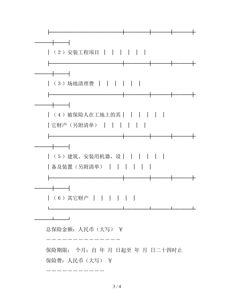 建筑、安装工程保险单.doc_第3页