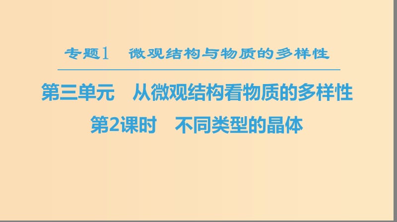 2018-2019学年高中化学 专题1 微观结构与物质的多样性 第3单元 从微观结构看物质的多样性 第2课时 不同类型的晶体课件 苏教版必修2.ppt_第1页