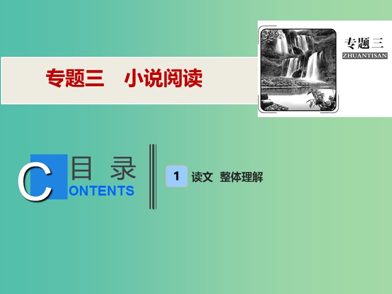 2019年高考语文高分技巧二轮复习 专题三 小说阅读课件.ppt_第1页