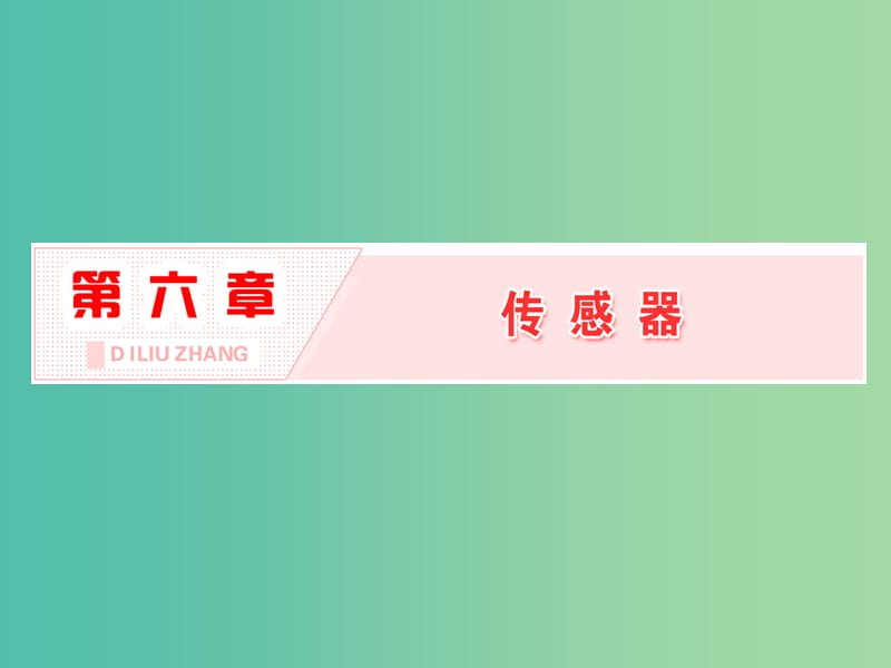 山东省专用2018-2019学年高中物理第六章传感器第1节传感器及其工作原理课件新人教版选修3 .ppt_第1页